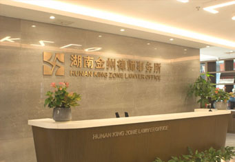 铜川湖南金州律师事务所